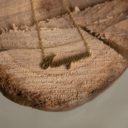 Κολιέ με Σχέδιο Όνοματος | Στυλάτο και Προσωποποιημένο