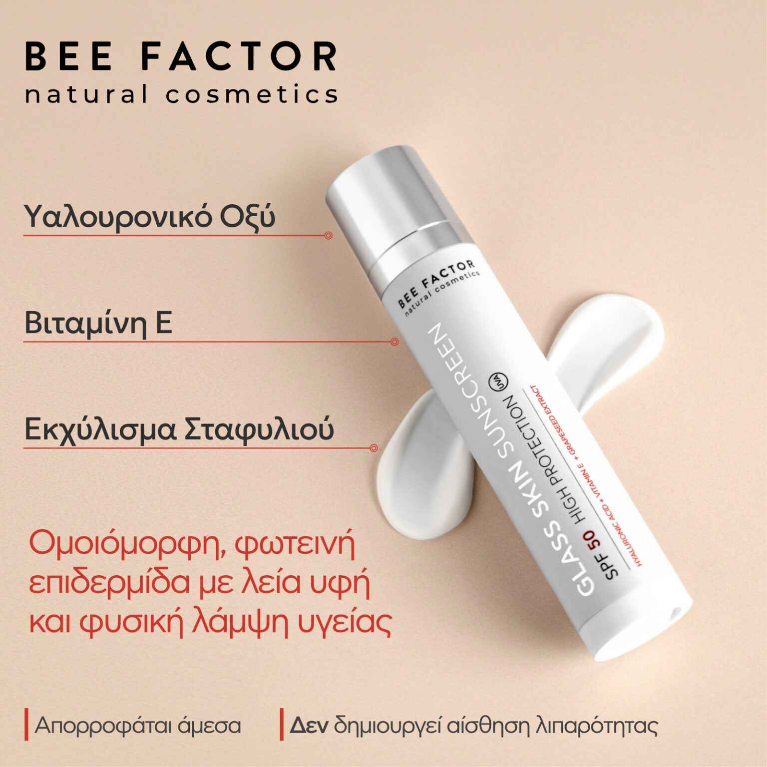 Αντηλιακή & Αντιγηραντική Κρέμα Προσώπου – Υψηλή Προστασία – 50ml BEE FACTOR