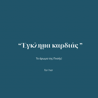 «Έγκλημα καρδιάς» το άρωμα της Πνοής for Her! 30ml