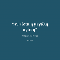 «Αν είσαι η μεγάλη αγάπη» το άρωμα της Πνοής for Him! 30ml